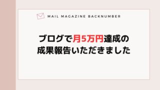 ブログで月5万円達成の成果報告いただきました